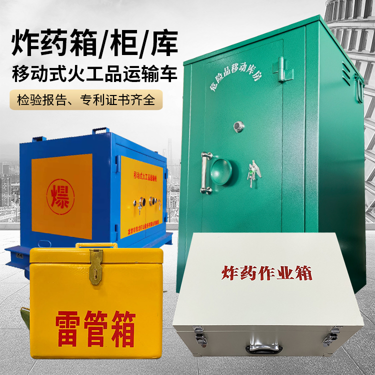 青海易爆品存放柜 炸药柜 凯龙火工品存放柜型号解析与核心功能