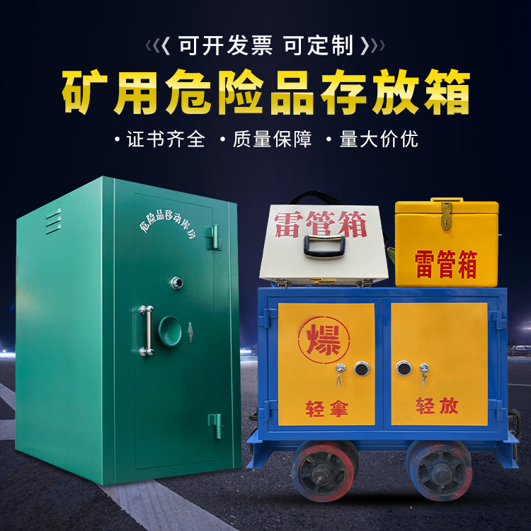 青海移动式火工品箱 危险品存放柜的结构设计与防爆机理探析