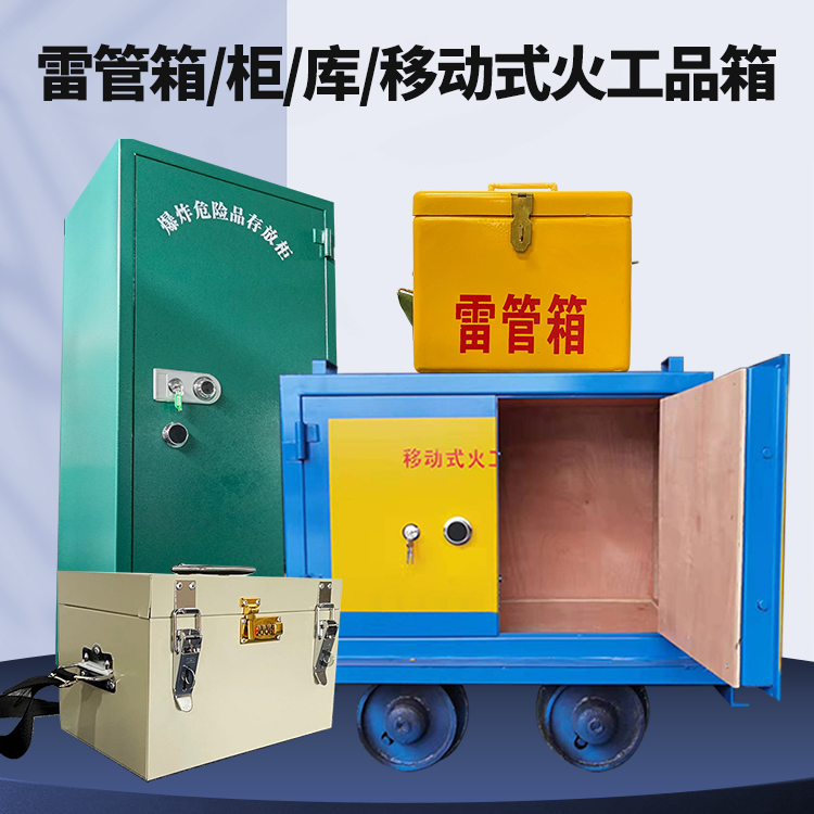 青海矿用火工品临时存放库危险品存放的安全设计与规范